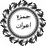 حمزہ
