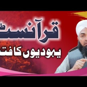 جعلی قرآنسٹ یہودیوں سے مناظرہ