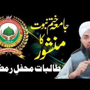 Jamea Khatam e Nabuwat ka Manshoor جامعہ ختم نبوت کا منشور